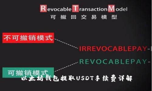 以太坊钱包提取USDT手续费详解