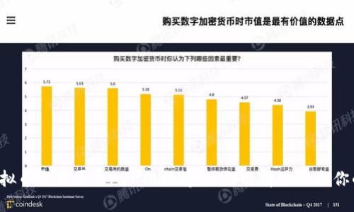 香港虚拟币交易平台APP排行榜:如何选择最适合你的平台?