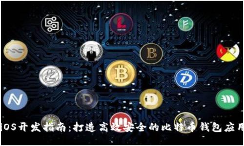 iOS开发指南：打造高效安全的比特币钱包应用