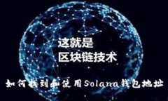 如何找到和使用Solana钱包地址