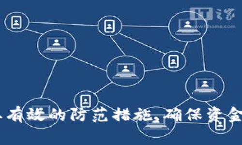   USDT钱包转账常见套路揭秘及防范指南 / 
 guanjianci USDT, 钱包转账, 防范套路 /guanjianci 

在数字货币迅速发展的今天，USDT（泰达币）作为一种稳定币，因其便利性和稳定性而广受欢迎。然而，在USDT钱包转账的过程中，一些不法分子利用用户对区块链技术认识不足、对数字货币操作不熟悉等心理，以各种方式进行诈骗。本文将重点讨论USDT钱包转账的常见套路，包括典型案例、如何识别、如何防范等，帮助用户在进行USDT转账时更加安全、有效。

USDT钱包转账常见套路概述
在USDT钱包转账的过程中，不法分子通常会采用多种欺诈手段，以达到其不法目的。常见的套路包括但不限于以下几种：
ul
  listrong虚假交易平台：/strong一些诈骗分子会构建看似合法的交易平台，诱导用户进行转账，承诺高额收益，实则在骗取用户的资金。/li
  listrong冒充客服或工作人员：/strong诈骗分子可能通过社交软件冒充某家知名交易所的客服，要求用户将USDT转账至指定地址，并声称这是“系统升级”或“账户安全检查”。/li
  listrong钓鱼网站：/strong创建与知名交易平台相似的钓鱼网站，诱导用户输入私钥或助记词，从而盗取用户的资产。/li
  listrong聊天群骗局：/strong在某些社交网站中，有些人通过建立聊天群发布虚假项目，诱使群成员投资并转账USDT，最终跑路。/li
  listrong代币赠送骗局：/strong宣称进行代币赠送活动，要求用户在转账一定数量的USDT后，声称将赠送数量更高的代币，实际上只是拿到用户的钱后消失。/li
/ul

第一种套路：虚假交易平台
虚假交易平台是最常见的USDT转账骗局之一。这些平台往往看起来非常专业，甚至有时会使用相似的域名来误导用户。当用户注册账户后，平台会诱导用户进行充值，并承诺保证收益，甚至给出高达数倍的回报。在初次充值后，这个平台可能会配合一小笔的收益来增强用户的信任，鼓励用户继续投入更多的USDT。
对策：首先，用户在选择交易平台前，一定要进行充分的调查。查看平台的合法性，关注其背景、成立时间、是否在该国注册等。此外，参考其他用户的评价和反馈，也是判断一个平台是否可信的重要途径。如果发现平台宣称的收益远高于市场水平，务必要提高警惕，因为这种情况往往是骗局的前兆。

第二种套路：冒充客服或工作人员
冒充客服的骗局通常发生在用户进行USDT交易后，诈骗分子会通过电邮、社交应用等渠道联系用户，以“需要确认账户安全”为由，要求用户进行转账或提供私钥。很多时候，受害者因为对加密货币的知识了解不足，容易相信这些假冒的客服。
对策：用户需要提高警惕，任何请求提供个人信息或者进行转账的行为，都需进行二次确认。可以通过官方网站获取客服的联系方式，以确保与真实的客服沟通。同时，保留与客服的所有沟通记录，以备后期核实。

第三种套路：钓鱼网站
钓鱼网站的手段是通过仿冒真实网站来诱导用户提交敏感信息，比如钱包的私钥或助记词。一旦用户在钓鱼网站上输入这些信息，诈骗分子便可以轻易地盗走用户的资产。钓鱼网站的外观设计通常与真实网站极为相似，给人造成真实的感觉，让许多用户因此上当受骗。
对策：用户在输入敏感信息之前，一定要仔细检查网站URL，确保是官方网站，而不是假冒的域名。此外，使用双因素认证和其他安全措施，可以增加账户的安全性。

第四种套路：聊天群骗局
在社交平台，犯罪分子创建聊天群进行骗局是日渐猖獗的手段。他们通常以“投资”或“高福利回报”为名，吸引用户进群，之后发布虚假项目并诱导群成员进行USDT转账。有些项目甚至会制造较高的参与门槛，以增强信任感，最终受害者在投入大量资金后，发现被骗或者项目失败而损失惨重。
对策：用户在社交平台上加入的群组，要谨慎参与投资，避免将资金投入不明项目，可以通过各种渠道对项目进行查证，不轻信一时的高额回报。同时，保持警惕，识别异常群体行为，及时退出。

第五种套路：代币赠送骗局
这种骗局表面上以赠送代币为名，诱惑用户进行USDT转账，假装进行促销，甚至通过社交媒体影响者来增强可信度。犯罪分子会要求用户转账一定数量的USDT，以换取更高的代币，然后将其转账至指定地址，随后消失得无影无踪。
对策：用户应当对任何“限时赠送”或“回报高额”的项目保持高度警惕，切勿因为贪图小利而损失惨重。在参与活动的前期，需对其背景进行充分查证，特别是关于该项目的真实性和相关协议的合法性。

相关问题讨论

h4问题一：如何识别可疑的USDT转账请求？/h4
在进行USDT转账时，用户应该学习如何识别可疑的请求。可疑请求通常具有以下特征：
ul
  listrong急迫性/strong：不法分子常常施加压力，要求用户迅速做出决定。法律上，任何要求紧急转账的行为都应引起警惕。/li
  listrong不熟悉的地址/strong：用户在接到转账请求时，要仔细核对地址，确保与平常交易中使用的地址相符。/li
  listrong承诺高额利益/strong：许多骗局通过提供“投資回報率”、增加利益等诱惑，欺骗用户进行大额转账。/li
/ul
此外，用户还可以通过询问身边的朋友或者在社交网络上进行讨论，确认请求的真实性。如果有任何怀疑，建议暂停交易并进行进一步的调查。

h4问题二：如何安全地存储USDT？/h4
安全存储USDT至关重要。通常，用户可以选择硬件钱包、桌面钱包或安全的在线钱包。硬件钱包是目前最安全的选择，它离线存储私钥，防止恶意软件攻击。相较而言，移动和桌面钱包虽然更便捷，但易受到网络攻击，因此需搭配严密的安全措施，如启用双因素认证等等。
对策还包括定期更新钱包软件、关注安全防护信息、增加备份等，同时，用户要时刻保持警惕，以减少潜在的风险。

h4问题三：遇到USDT转账骗局应该怎么办？/h4
如果用户发现自己成为USDT转账骗局的受害者，应该尽快采取以下措施：
ul
  listrong锁定资产/strong：立即更改钱包密码、开启双因素认证，防止更多资产被转出。/li
  listrong收集证据/strong：保留与对方沟通的记录，并整理相关证据，包括转账记录等。/li
  listrong报警/strong：前往当地的公安部门报案，并提供收集到的证据。/li
  listrong向交易所和平台报告/strong：如遭受在特定平台的诈骗，应及时向该平台客服报告，并咨询后续措施。/li
/ul
再次强调，采取行动越迅速，挽回损失的机会越大，绝不能轻视这些不法行为。

h4问题四：USDT转账的手续费是多少？/h4
USDT（Tether）转账手续费通常由链的承载能力、网络拥堵程度及交易平台而决定。在大部分情况下，USDT的转账手续费相对较低，然而，有些交易平台可能对USDT的转账设置了额外的手续费，使用不同算法计算手续费，具体可在其官网或交易页面查询。
用户在进行大额转账时，可以选择了多种方式，不同网络（如以太坊和Tron）之间佣金上也可能存在不同。因此，建议在转账前确认手续费标准、进行合理规划后再进行转账。

h4问题五：防范USDT转账诈骗有哪些实用技巧？/h4
防范USDT转账诈骗，有一系列实用的技巧：
ul
  listrong教育和提高意识/strong：用户应当学习相关的区块链知识和USDT操作技巧，识别骗局的能力会大大提升。/li
  listrong彻底调查/strong：在进行转账前，多查询对方身份，检查相关的地址和背景信息，以确认其真实度。/li
  listrong使用安全工具/strong：选择信誉良好的钱包和交易平台，确保全部操作在安全网络环境中进行。/li
  listrong保留所有记录/strong：无论是交易记录、聊天记录，还是钱包信息，都应保存好，以备发现问题时能迅速提供。/li
/ul
多了解信息，多做一份防范，总能让自己更安全。

结语：USDT作为一种流通广泛的数字资产，尽管其本身具有很多优点，但在转账操作中不可避免会遇到各种诈骗行为。用户需要在不断提升自身防范意识的同时，采取有效的防范措施，确保资金的安全。希望这篇文章能为大家提供帮助，提高大家在USDT转账过程中的警觉性，避免落入不法分子的圈套。