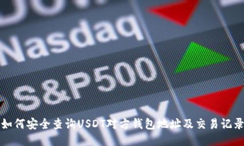 如何安全查询USDT对方钱包地址及交易记录