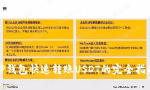 TP钱包快速转账USDT的完全指南