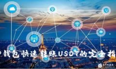 TP钱包快速转账USDT的完全指南