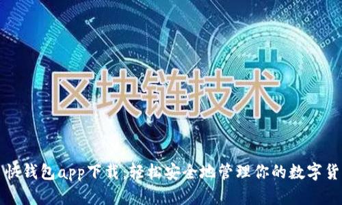 比特币快钱包app下载:轻松安全地管理你的数字货币投资