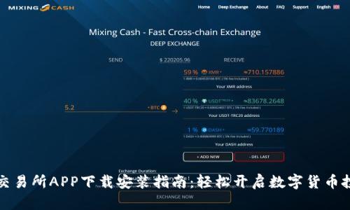 虚拟币交易所APP下载安装指南：轻松开启数字货币投资之旅