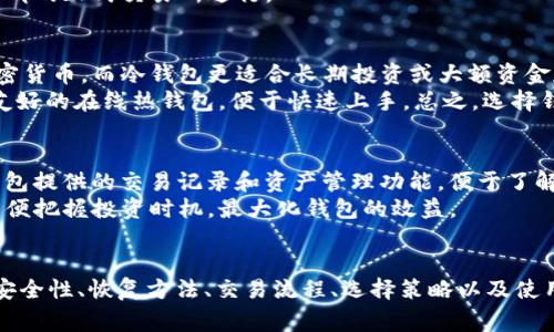   如何在Token上创建Doge钱包：完整指南与步骤 / 

 guanjianci Doge钱包, 创建Doge钱包, Token钱包 /guanjianci 

引言
在加密货币的世界中，钱包作为存储和管理数字资产的重要工具，具有极其重要的意义。Doge（狗狗币）作为一种受欢迎的加密货币，吸引了众多用户的关注。事实上，创建一个Doge钱包并管理自己的Token非常简单，但很多人仍对这方面有疑问。本文将为您提供一个详细的指南，帮助您在Token上创建Doge钱包，并解决一些常见问题。

第一部分：什么是Doge钱包？
Doge钱包是专门用于存储、接收和发送狗狗币的数字钱包。与传统的钱包不同，Doge钱包存储的是数字资产，而不是实体货币。要使您的Doge钱包安全、有效，选择正确的钱包类型至关重要。一般来说，Doge钱包分为两种主要类型：热钱包和冷钱包。
热钱包是在线钱包，通常由交易所提供，方便用户随时使用。然而，因为它们连接到互联网，安全性相对较低。冷钱包则是离线钱包，将用户的加密资产存储在硬件设备或纸质介质中，安全性高，但不太方便。

第二部分：为何选择Token平台？
选择Token平台创建Doge钱包有许多优势。Token作为一个较为成熟的加密货币平台，能够为用户提供安全、可靠、方便的方式来管理他们的数字资产。其用户界面友好，适合不同层次的用户，用户无需具备太多技术背景就能轻松上手。此外，Token平台通常会提供多种便捷的功能，如一键交换、交易记录查看等，使用户的数字货币使用更为简便。

第三部分：在Token上创建Doge钱包的步骤
在Token上创建Doge钱包的步骤相对简单，主要包括以下几个方面：
ol
listrong访问Token官方网站/strongbr /首先，打开浏览器并访问Token的官方网站，确保您访问的是官方渠道，避免被钓鱼网站欺骗。/li
listrong注册账号/strongbr /点击网页右上角的“注册”按钮，填写相关信息并设置强密码，确保账号的安全性。/li
listrong验证身份/strongbr /根据Token的要求进行身份验证，可能需要输入您的电子邮件地址、手机号等信息，并进行相应的验证。/li
listrong创建Doge钱包/strongbr /在成功注册并验证后，您可以在账户设置中找到创建钱包的选项，选择“创建Doge钱包”。/li
listrong备份您的钱包/strongbr /系统将提供助记词或私钥，请务必将其安全备份，以便在需要时恢复钱包。/li
listrong完成设置/strongbr /最后，按照系统提示完成钱包的设置后，您就可以开始使用Doge钱包了。/li
/ol

第四部分：如何管理和使用Doge钱包？
完成Doge钱包的创建后，接下来的任务就是学会如何管理和使用自己的钱包。这里有几个基本的操作：
ol
listrong接收Doge/strongbr /要接收Doge，您只需提供您的Doge钱包地址，其他用户可以通过该地址将Doge发送至您的钱包。确保确认地址的正确性，防止因错误导致资产损失。/li
listrong发送Doge/strongbr /发送Doge时，您需要输入接收方的钱包地址和发送数量，建议输入一个适量以确保交易速度以及费用合理。/li
listrong查看交易记录/strongbr /您可以在钱包中查看自己的交易记录，了解历史交易情况，确保资产状况良好。/li
listrong安全措施/strongbr /确保钱包安全，建议定期更改密码，不要将私钥和助记词泄露给他人，加强钱包的安全性。/li
/ol

第五部分：常见问题与解答
下面是关于在Token上创建Doge钱包的一些常见问题的详细解答。

问题一：Doge钱包安全吗？
Doge钱包的安全性主要取决于您选择的钱包类型以及您个人的使用习惯。热钱包虽然方便，但由于连接到互联网，其安全性相对较弱，容易受到黑客攻击。而冷钱包则更为安全，尤其是硬件钱包，虽然使用上可能不够便捷，但其存储的资产不易遭到攻击。因此，在选择Doge钱包时，需充分考虑钱包的类型以及安全措施。
此外，用户的个人安全措施也很重要。确保使用强密码进行账户保护，并定期更换密码，不要在公共场所使用钱包，确保设备安全，使用信誉良好的防病毒软件，定期备份钱包助记词，以防丢失。

问题二：如何恢复丢失的钱包？
假如您丢失了Doge钱包，您可以通过保存的助记词或私钥进行恢复。助记词通常是由12或24个单词组成，具有唯一性，这些单词可以帮助您重新生成钱包。如果您的助记词和私钥仍在手中，您只需在重新安装钱包软件时，选择“恢复钱包”并输入助记词或私钥即可。
如果您在丢失钱包时也忘记了助记词和私钥，则很遗憾，您可能无法找回钱包中的资产。因此，务必定期做好备份和安全保管。

问题三：如何交易Doge？
在Doge钱包中进行交易通常非常简单。首先确保您有足够的Doge余额，然后在钱包中选择“发送”或“转账”功能。输入接收方的钱包地址和您要发送的数量，确认信息无误后，等待系统完成交易。记得在交易时检查链上信息，确保交易已经被成功确认。
此外，您还可以通过不同的交易所或平台进行Doge的买卖。在这些平台上交易时，也需注意安全，避免在不可信的平台交易，应选择些行业内有良好口碑的正式交易所进行。

问题四：我应该选择哪种Doge钱包？
在选择Doge钱包时，您需要根据个人需求和使用习惯进行选择。热钱包适合频繁交易和使用的用户，因为它们允许用户随时随地创建、接收和发送加密货币。而冷钱包更适合长期投资或大额资金存储的需求，因其安全性较高，不易受到攻击。
另一个考虑因素是用户的技术水平。对于技术较好的用户，可能更倾向于使用硬件钱包等技术要求较高的选项；而新手用户，则可能更愿意选择用户友好的在线热钱包，便于快速上手。总之，选择钱包时，务必要考虑安全性、便捷性及个人需求。

问题五：如何提高Doge钱包的使用效率？
提升Doge钱包的使用效率，首先需了解不同的服务功能并熟悉其操作。用户应定期检查钱包的更新，以获取新功能和安全修复；同时，用户还应利用钱包提供的交易记录和资产管理功能，便于了解自己的资产现状，做出更好的投资决策。
其次，可以使用冷钱包进行长期存储，同时在需要频繁交易时使用热钱包，使资金流动更加高效。了解Doge或其他加密货币的市场走势和新闻动态，以便把握投资时机，最大化钱包的效益。

结论
创建Doge钱包并在Token平台管理它并不复杂，根据以上步骤，用户可以快速顺利地完成钱包的创建，并有效管理其资产。通过深入了解Doge钱包的安全性、恢复方法、交易流程、选择策略以及使用效率，您将能够在这个充满活力的加密货币市场中更好地保护自己的资产，享受数字货币带来的创新与便利。