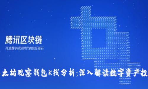 以太坊观察钱包K线分析:深入解读数字资产投资