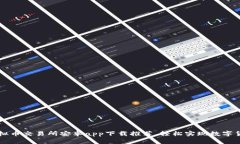 最佳虚拟币交易所安卓app下载推荐，轻松实现数