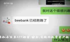 国内虚拟币交易APP推荐：安全、高效的数字资产