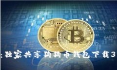 专家揭秘：独家共享狗狗币钱包下载3.0的秘诀！