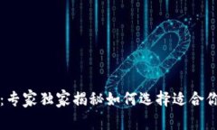 比特币全节点与钱包：专家独家揭秘如何选择适