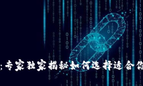 比特币全节点与钱包：专家独家揭秘如何选择适合你的数字货币管理秘诀