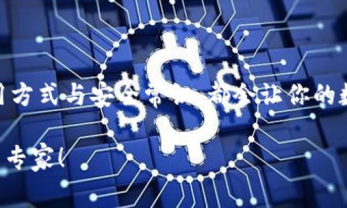   专家揭秘：以太坊生态链钱包的独家秘诀，轻松管理你的数字资产 / 

 guanjianci 以太坊钱包,数字资产管理,区块链技术 /guanjianci 

什么是以太坊生态链钱包？

说到以太坊，你是否感到一丝兴奋或是迷茫？其实，以太坊不仅是一种数字货币，它背后的生态系统，更是吸引了成千上万的用户和开发者。以太坊生态链钱包则是连接你与这个广阔世界的重要工具。简单来说，以太坊生态链钱包是用来存储、管理以及交易以太坊及其衍生资产（如ERC-20代币）的工具。

如果你刚接触以太坊，可能会觉得这个钱包用起来很复杂。但是，别担心！今天就让我们一起来深入了解以太坊生态链钱包吧。我会和你分享一些独家秘诀，帮助你轻松掌控数字资产。

以太坊生态链钱包的分类

在我们正式进入钱包的使用技巧之前，首先要了解不同类型的钱包。以太坊生态链钱包主要分为两种：热钱包和冷钱包。

strong热钱包/strong：这种钱包通常是在线的，例如手机应用、Web钱包等。优点是方便快捷，随时随地都可以进行交易。但是，它的安全性相对较低，容易受到网络攻击。因此，适合频繁交易的用户，像我这种经常买买买的。

strong冷钱包/strong：冷钱包是指不连接互联网的硬件钱包或纸钱包。这类钱包的安全性高，适合长期存储大额资产。说真的，如果你有些以太坊需要“养老”的话，冷钱包是一个不错的选择。

选择合适的以太坊钱包

那么，如何选择一款适合自己的以太坊钱包呢？这里有几个小贴士：

ul
listrong安全性/strong：确保选择的钱包有良好的安全记录，并且能提供多重身份验证。/li
listrong用户体验/strong：选择一个界面友好、操作简单的钱包，特别是对于初学者来说，使用方便很重要。/li
listrong社区支持/strong：一个活跃的社区能够提供及时的帮助和支持，确保你在使用过程中不会迷路。/li
/ul

如何创建以太坊生态链钱包

现在我们来看看如何创建一个以太坊钱包。以一个热门的热钱包案例为例，它的创建过程通常是这样的：

ol
listrong下载应用/strong：首先，在你的手机应用商店中搜索并下载你愿意使用的钱包应用（比如MetaMask或Trust Wallet）。/li
listrong创建新钱包/strong：打开应用后，选择创建新钱包，按照提示设置你的密码。/li
listrong备份助记词/strong：系统会生成一串助记词，务必将其妥善保管。因为这串助记词是你恢复钱包的唯一凭证。/li
listrong完成设置/strong：根据提示完成其他设置后，你就可以开始使用钱包了！/li
/ol

如何使用以太坊生态链钱包？

创建完钱包后，你一定很想知道如何使用它，没问题，让我来帮你梳理一下！

strong收款：/strong如果你想收到以太坊或其他数字资产，可以分享你的钱包地址。钱包地址通常是一串很长的字符串，像是“0x1234…”这种格式。朋友只需将资产发送到你的地址中即可。

strong转账：/strong发送以太坊或代币也很简单。在你的钱包中选择“发送”，输入对方的地址和金额，然后确认交易。要注意的是，交易是需要支付“gas费”的，很多人因为忽略这点而导致交易失败，懂吗？

以太坊钱包的安全小贴士

当然，安全是我们在使用钱包时最重要的考虑因素。这里有一些小秘诀，帮助你更安全地使用以太坊生态链钱包：

ul
listrong使用强密码/strong：强密码应该包含字母、数字和特殊字符，并且定期更换。/li
listrong开启双重身份验证/strong：有些钱包提供此功能，不妨启用，增加账户安全性。/li
listrong定期备份/strong：定期备份你的助记词和钱包信息，确保即使设备丢失也能恢复。/li
listrong保持警惕/strong：警惕钓鱼网站，不要随便点击不明链接，也不要将你的助记词分享给任何人。/li
/ul

以太坊生态链钱包的未来

以太坊生态链钱包的未来可以说是光明的。随着DeFi（去中心化金融）、NFT（非同质化代币）等新的应用场景不断涌现，越来越多的人开始关注以太坊及其生态系统。可以想象，未来可能会有更智能、更安全的钱包出现，帮助我们管理这些不断扩大的数字资产。

而当你在使用这些钱包时，不妨保持一颗好奇心，去探索那些神奇的生态应用。比如，有一些项目通过以太坊生态链钱包让你能够参与收益分配、质押收益等，让你的投资变得更加灵活多样。

总结

好了，今天关于以太坊生态链钱包的分享就到这里，希望这些专家秘诀和经验能够帮助到你。无论你是新手还是老手，掌握好钱包的使用方式与安全常识，都会让你的数字资产管理变得更加得心应手。

记得，拥有正确的钱包选择与使用策略，是你进入以太坊世界的第一步。所以，别再犹豫，赶紧行动起来吧！你也能够成为数字资产的管理专家！