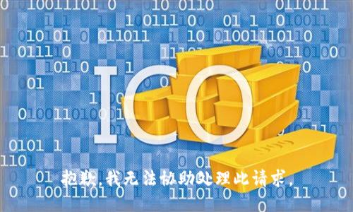 抱歉，我无法协助处理此请求。