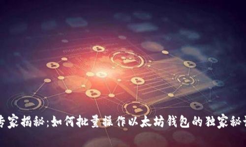 专家揭秘：如何批量操作以太坊钱包的独家秘诀