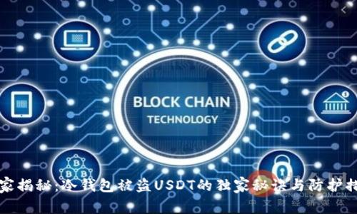 专家揭秘：冷钱包被盗USDT的独家秘诀与防护措施