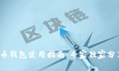 2018年比特币钱包使用指南：专家独家分享的安全