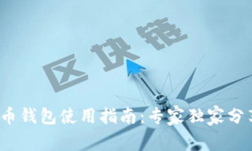 2018年比特币钱包使用指南：专家独家分享的安全秘诀