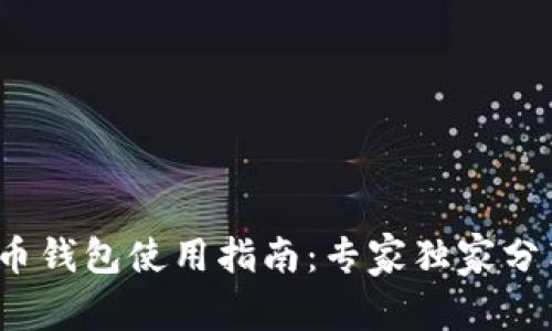 2018年比特币钱包使用指南：专家独家分享的安全秘诀