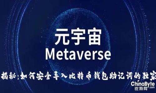 专家揭秘：如何安全导入比特币钱包助记词的独家秘诀