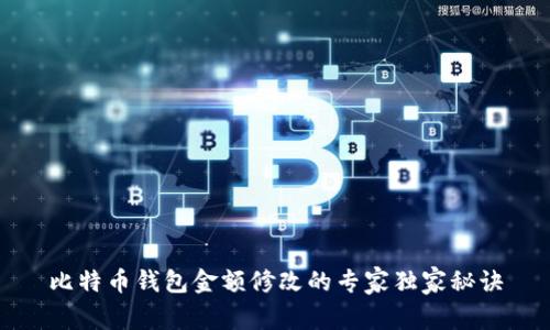 比特币钱包金额修改的专家独家秘诀