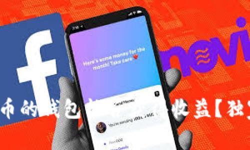 专家揭秘：放比特币的钱包能否获得收益？独家分析与秘诀分享