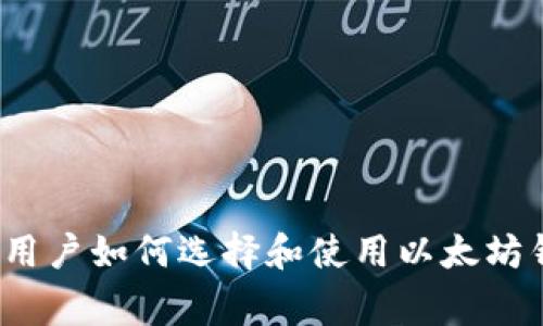 专家揭秘：安卓用户如何选择和使用以太坊钱包的独家秘诀