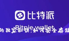 USDT离线钱包的独家秘诀：如何安全存储您的数字