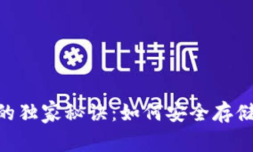 USDT离线钱包的独家秘诀：如何安全存储您的数字资产？