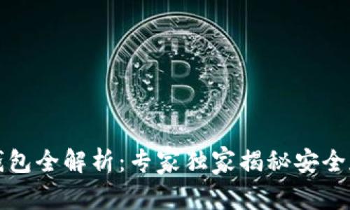 比特币钱包全解析：专家独家揭秘安全存储秘诀