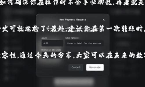   “专家推荐：XRP币转入最佳钱包的独家秘诀！” / 
 guanjianci XRP钱包, 加密货币, 数字资产 /guanjianci 

引言：关于XRP和选择钱包的重要性
大家好，今天我们要聊的是XRP这个币种以及如何选择一个合适的钱包来存储它。说真的，随着数字货币的普及，越来越多人开始关注如何安全地管理自己的数字资产。而钱包的选择，绝对是其中最关键的一步。知道吗？你选择一个合适的钱包，既能保证安全，又能方便地进行交易，真的是一举两得。

XRP简介：什么是XRP？
XRP是一种由Ripple Labs开发的数字货币，旨在通过快速且低成本的跨境支付来改善传统金融体系。说起XRP，很多人可能会到它的交易速度，确实，它处理交易的速度可谓是业内领先！想象一下，传统银行转账可能需要几天，而使用XRP，几秒钟之内就能搞定，简直是太方便了。

为什么选择合适的钱包存储XRP？
选择合适的钱包，不仅关乎到你的资金安全，还是后续交易的便捷性。试想一下，如果你的XRP放在不安全的钱包里，一旦被黑客攻击，那可就得不偿失了。所以，今天我们来探讨一下，XRP适合转入什么钱包，以及这些钱包各自的优缺点。

不同类型的钱包概述
在选择钱包时，我们首先要理解不同类型的钱包。一般来说，钱包可以分为热钱包和冷钱包两大类。
h4热钱包/h4
热钱包是指一直连接到互联网的钱包，使用起来非常方便，适合频繁交易的用户。比如，某些交易所的钱包或移动应用钱包。但需注意的是，由于与互联网的连接，安全性相对较低，容易受到黑客攻击。
h4冷钱包/h4
冷钱包则是离线的钱包，比如硬件钱包或者纸钱包。虽然使用上不够方便，但安全性极高，适合长期存储不需要频繁交易的用户。如果你的投资策略是长期持有，冷钱包绝对是一个明智的选择。

XRP最佳钱包推荐
接下来，我们就来看看一些适合存储XRP的钱包推荐，这些是业内专家们的“独家秘诀”，适合不同需求的用户。

h41. Ledger Nano S/X/h4
Ledger Nano S和Nano X是非常流行的硬件钱包，安全性极高，可以说是保护数字资产的“堡垒”。它们支持多种币种，包括XRP。使用Ledger钱包的好处在于，你的私钥始终保存在设备上，避免被黑客入侵。

h42. Toast Wallet/h4
Toast Wallet是一款非常简单易用的移动钱包，特别适合新手。它是免费开源的，支持多个平台，包括iOS和Android。它的界面友好且功能齐全，直接用作XRP的存储和交易都很方便。

h43. Exodus Wallet/h4
Exodus是另一款非常受欢迎的热钱包，其最大的亮点在于用户体验和用户界面设计。它支持XRP的存储和交易，还可以与各种去中心化交易所（DEX）连接。不过要注意的是，像所有热钱包一样，它的安全性低于冷钱包，适合经常进行交易的用户。

h44. Atomic Wallet/h4
Atomic Wallet同样是一款兼具安全性和便利性的热钱包，它支持XRP的存储，界面直观，用户友好。而且，它允许用户在钱包内直接交换数字资产，这一点也很吸引人。但是，确实需要你自己保持良好的安全意识。

h45. Ripple Web Wallet/h4
最后，Ripple官方推出的Web钱包也是一个不错的选择。不过，由于它属于在线钱包，所以安全性相对较低，如果你是长期投资者，还是建议使用冷钱包。

选择钱包时需要注意的事项
选钱包其实不是一件简单的事情，需要考虑多方面的因素。首先是安全性，你绝对不希望发生资金被盗的事情。其次是易用性，如何确保你在操作时不会手忙脚乱。再者就是兼容性，确保你选择的的钱包能支持XRP以及你未来可能投资的其他币种。

如何安全地转入XRP？
在将XRP转入钱包时，其实也有一些小秘诀可以让整个过程更加顺利。首先确认交易地址，确保你复制的是自己钱包的地址，错发可就尴尬了！另外，建议你在第一次转账时，先少量测试，确认无误后再进行大额转账，这样减少风险。

总结：选择适合的钱包，保障资产安全
综上所述，选择适合自己的钱包对于存储XRP至关重要。无论是选择热钱包还是冷钱包，都应该综合考虑安全性、易用性以及相容性。通过今天的分享，大家可以在未来的数字资产管理中更加得心应手。希望每位投资者都能找到属于自己的安全港湾，稳稳地在数字货币的海洋中航行！

最后，如果大家还有什么问题或者建议，随时欢迎留言交流！