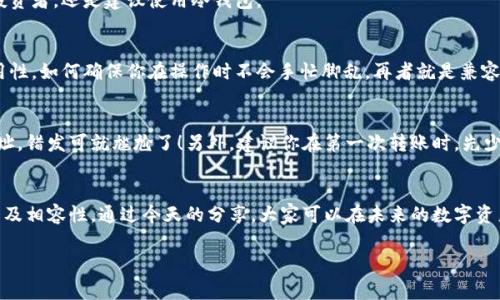   “专家推荐：XRP币转入最佳钱包的独家秘诀！” / 
 guanjianci XRP钱包, 加密货币, 数字资产 /guanjianci 

引言：关于XRP和选择钱包的重要性
大家好，今天我们要聊的是XRP这个币种以及如何选择一个合适的钱包来存储它。说真的，随着数字货币的普及，越来越多人开始关注如何安全地管理自己的数字资产。而钱包的选择，绝对是其中最关键的一步。知道吗？你选择一个合适的钱包，既能保证安全，又能方便地进行交易，真的是一举两得。

XRP简介：什么是XRP？
XRP是一种由Ripple Labs开发的数字货币，旨在通过快速且低成本的跨境支付来改善传统金融体系。说起XRP，很多人可能会到它的交易速度，确实，它处理交易的速度可谓是业内领先！想象一下，传统银行转账可能需要几天，而使用XRP，几秒钟之内就能搞定，简直是太方便了。

为什么选择合适的钱包存储XRP？
选择合适的钱包，不仅关乎到你的资金安全，还是后续交易的便捷性。试想一下，如果你的XRP放在不安全的钱包里，一旦被黑客攻击，那可就得不偿失了。所以，今天我们来探讨一下，XRP适合转入什么钱包，以及这些钱包各自的优缺点。

不同类型的钱包概述
在选择钱包时，我们首先要理解不同类型的钱包。一般来说，钱包可以分为热钱包和冷钱包两大类。
h4热钱包/h4
热钱包是指一直连接到互联网的钱包，使用起来非常方便，适合频繁交易的用户。比如，某些交易所的钱包或移动应用钱包。但需注意的是，由于与互联网的连接，安全性相对较低，容易受到黑客攻击。
h4冷钱包/h4
冷钱包则是离线的钱包，比如硬件钱包或者纸钱包。虽然使用上不够方便，但安全性极高，适合长期存储不需要频繁交易的用户。如果你的投资策略是长期持有，冷钱包绝对是一个明智的选择。

XRP最佳钱包推荐
接下来，我们就来看看一些适合存储XRP的钱包推荐，这些是业内专家们的“独家秘诀”，适合不同需求的用户。

h41. Ledger Nano S/X/h4
Ledger Nano S和Nano X是非常流行的硬件钱包，安全性极高，可以说是保护数字资产的“堡垒”。它们支持多种币种，包括XRP。使用Ledger钱包的好处在于，你的私钥始终保存在设备上，避免被黑客入侵。

h42. Toast Wallet/h4
Toast Wallet是一款非常简单易用的移动钱包，特别适合新手。它是免费开源的，支持多个平台，包括iOS和Android。它的界面友好且功能齐全，直接用作XRP的存储和交易都很方便。

h43. Exodus Wallet/h4
Exodus是另一款非常受欢迎的热钱包，其最大的亮点在于用户体验和用户界面设计。它支持XRP的存储和交易，还可以与各种去中心化交易所（DEX）连接。不过要注意的是，像所有热钱包一样，它的安全性低于冷钱包，适合经常进行交易的用户。

h44. Atomic Wallet/h4
Atomic Wallet同样是一款兼具安全性和便利性的热钱包，它支持XRP的存储，界面直观，用户友好。而且，它允许用户在钱包内直接交换数字资产，这一点也很吸引人。但是，确实需要你自己保持良好的安全意识。

h45. Ripple Web Wallet/h4
最后，Ripple官方推出的Web钱包也是一个不错的选择。不过，由于它属于在线钱包，所以安全性相对较低，如果你是长期投资者，还是建议使用冷钱包。

选择钱包时需要注意的事项
选钱包其实不是一件简单的事情，需要考虑多方面的因素。首先是安全性，你绝对不希望发生资金被盗的事情。其次是易用性，如何确保你在操作时不会手忙脚乱。再者就是兼容性，确保你选择的的钱包能支持XRP以及你未来可能投资的其他币种。

如何安全地转入XRP？
在将XRP转入钱包时，其实也有一些小秘诀可以让整个过程更加顺利。首先确认交易地址，确保你复制的是自己钱包的地址，错发可就尴尬了！另外，建议你在第一次转账时，先少量测试，确认无误后再进行大额转账，这样减少风险。

总结：选择适合的钱包，保障资产安全
综上所述，选择适合自己的钱包对于存储XRP至关重要。无论是选择热钱包还是冷钱包，都应该综合考虑安全性、易用性以及相容性。通过今天的分享，大家可以在未来的数字资产管理中更加得心应手。希望每位投资者都能找到属于自己的安全港湾，稳稳地在数字货币的海洋中航行！

最后，如果大家还有什么问题或者建议，随时欢迎留言交流！