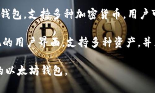 以太坊钱包种类繁多，各有特点与风格。以下是六个常被提及的以太坊钱包：

1. **MetaMask**：MetaMask 是一个非常流行的以太坊浏览器扩展钱包，用户可以方便地管理自己的以太坊资产，并与去中心化应用（DApp）进行交互。

2. **MyEtherWallet (MEW)**：MyEtherWallet 是一个开源的以太坊钱包，允许用户生成以太坊钱包并管理以太坊及其代币。

3. **Ledger Nano S/X**：Ledger 是硬件钱包的代表，Nano S 和 Nano X 提供了安全的离线存储解决方案，用户的私钥不会接触互联网。

4. **Trezor**：另一个知名的硬件钱包，Trezor 提供高度的安全性和用户友好的界面，支持多种加密货币，包括以太坊。

5. **Trust Wallet**：Trust Wallet 是官方的以太坊移动钱包，支持多种加密货币，用户可以方便地管理和交易自己的资产。

6. **Exodus**：Exodus 是一款桌面和移动端钱包，具有直观的用户界面，支持多种资产，并且还提供了内置的交易功能。

这些钱包各有优缺点，用户可以根据自己的需求来选择合适的以太坊钱包。