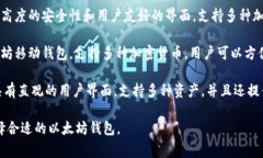 以太坊钱包种类繁多，各有特点与风格。以下是