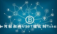 专家独家揭秘：如何轻松将USDT转出到Token.im钱包