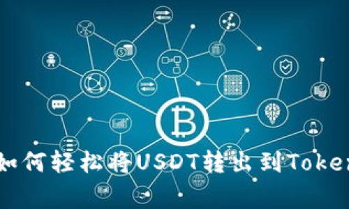 专家独家揭秘：如何轻松将USDT转出到Token.im钱包的秘诀