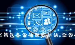 专家揭秘：LTC钱包备份的独家秘诀，让你的资产