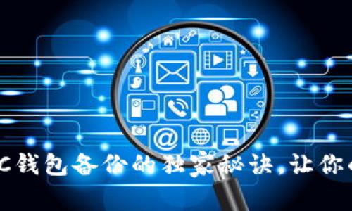 专家揭秘：LTC钱包备份的独家秘诀，让你的资产更安全