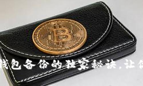 专家揭秘：LTC钱包备份的独家秘诀，让你的资产更安全