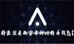 专家揭秘：如何选择最优质的多币种比特币钱包