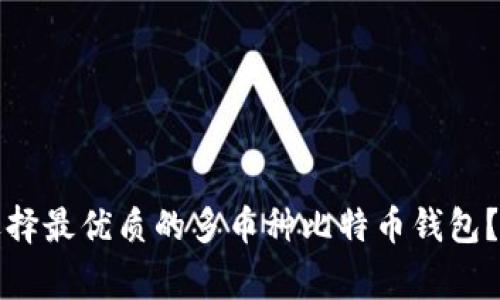 专家揭秘：如何选择最优质的多币种比特币钱包？独家秘诀大分享！