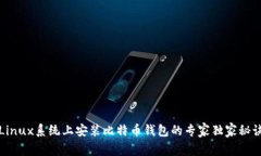 Linux系统上安装比特币钱包的专家独家秘诀
