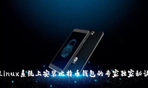 Linux系统上安装比特币钱包的专家独家秘诀