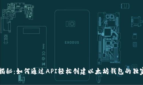 专家揭秘：如何通过API轻松创建以太坊钱包的独家秘诀