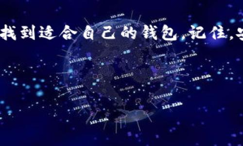 狗狗币放在什么钱包里好？专家独家揭秘2023年最佳选择

狗狗币, 加密货币钱包, 数字货币安全/guanjianci

说到狗狗币，很多人可能会觉得这是一个充满趣味和机会的数字货币。自从这只可爱的狗狗形象成为了加密货币的代名词后，它的受欢迎程度一路飙升。但对于新手或是刚接触这个领域的朋友来说，如何安全存储狗狗币就成了一个重要的问题。那么，狗狗币放在什么钱包里好呢？接下来，专家为你独家揭秘2023年最佳钱包选择！

一、狗狗币钱包的基本概念

在深入探讨之前，咱们先理清一个概念。钱包其实分为热钱包和冷钱包两种。热钱包是指连接互联网的钱包，方便交易，但安全性相对较低；而冷钱包则是脱离互联网的存储方式，更加安全，但交易会相对麻烦。

二、为什么选择合适的钱包重要？

选择一个合适的钱包，不仅能帮助你方便地管理资产，更能确保你的数字货币安全。想象一下，如果你的资产在交易所被黑客攻击，那可真是一场噩梦！所以，选择一个安全、方便且功能齐全的钱包是非常重要的。

三、专家推荐：2023年狗狗币最佳钱包

现在，让我们来看看在2023年，哪些钱包最佳适合存储狗狗币吧！

1. 狗狗币官方钱包

首先，狗狗币官方钱包是我必须推荐的。这是由狗狗币开发团队直接提供的钱包，大家可以放心使用。钱包的界面简单易懂，即使是对数字货币完全陌生的小白，也能很快上手。安全性也是杠杠的，毕竟这是官方推出的产品，得到了社区的广泛支持。

2. Exodus钱包

如果你希望使用一个多功能钱包，Exodus绝对是个不错的选择。这款钱包支持多种加密货币，不仅界面友好，还有漂亮的图表，方便你随时查看资产的变动。最重要的是，Exodus是一个非托管钱包，你的私钥始终掌握在你自己手中，这使得安全性大大提升。

3. Ledger Nano S/X（硬件钱包）

想要将狗狗币存储得更安全？那么，硬件钱包如Ledger Nano S或Nano X绝对是更佳选择。它们是物理设备，不连接互联网，极大地降低了被盗风险。虽然相对价格较高，但对于任何想要长期投资数字货币的人来说，绝对是物有所值。

4. Trust Wallet

Trust Wallet以其简单易用和强大的安全性而闻名。它支持多种加密货币，可以在移动设备上方便地管理狗狗币。特点是用户可以完全控制自己的私钥，并且拥有内置的去中心化交易所，可以直接在钱包中交易。

5. Atomic Wallet

另外，Atomic Wallet也是一个值得一试的选择。它支持多种加密货币，允许用户直接在钱包内进行转换，非常方便。最吸引人的一部分是，它没有任何使用限制，用户完全掌控自己的私钥。

四、重要的安全提示

在使用任何钱包时，一定要记住以下安全提示：
ul
    listrong备份你的种子短语：/strong这是你恢复钱包的唯一凭据，务必妥善保管。/li
    listrong启用双重认证：/strong无论是交易所还是钱包，双重认证总能增加一层安全保护。/li
    listrong定期更新软件：/strong确保你使用的钱包和软件是最新版本，以避免已知的安全漏洞。/li
    listrong不要轻易分享私人信息：/strong任何要求你分享私钥或种子短语的信息都可能是诈骗。/li
/ul

五、总结

选择一个合适的狗狗币钱包不只是为了持有资产，更是保护你资金安全的重要步骤。希望通过以上的介绍，不管你是新手还是经验丰富的投资者，都能找到适合自己的钱包。记住，安全第一，理智投资哦！

你有没有使用过这些钱包呢？感受怎么样？或者你还有其他更好的建议？欢迎在下方留言分享你的看法哦！

总之，狗狗币的未来还是充满希望的，但我们也要做好资产管理，以确保自己不会在漫长的投资中迷失方向。保持警惕，祝大家投资顺利！