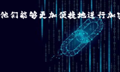 以太坊钱包CNTM是一个较为新颖的加密货币钱包，专门为以太坊网络用户设计。它的主要功能是帮助用户安全地管理他们的以太坊（ETH）和ERC-20代币。下面我们来详细了解一下CNTM钱包的特点、功能以及如何使用。

一、CNTM钱包的特点

CNTM钱包的最大特点之一就是安全性。众所周知，加密货币的安全性是用户非常关心的问题。CNTM钱包采用多层加密技术，确保用户的私钥不会轻易被泄露。此外，它还内置了防钓鱼功能，能够有效识别和阻止假网站的尝试，保障用户的资金安全。

另一个显著特点是其用户友好的界面。说真的，许多传统的加密货币钱包界面复杂，让新手用户感到望而却步。但是CNTM钱包的设计简洁而直观，即使是第一次接触加密货币的新手也能很快上手。你懂的，减少用户的学习成本是很重要的。

二、CNTM钱包的功能

CNTM钱包不仅仅是一个简单的资产管理工具，它还具备多种实用功能：

- **资产管理**：用户可以轻松查看他们的以太坊和ERC-20代币的余额，支持多种代币一次性管理。
  
- **交易功能**：直接在应用中发送和接收以太坊和各种代币，交易迅速且费用透明。用户只需输入对方的地址和金额，即可完成操作。
  
- **备份与恢复**：用户可以选择备份他们的私钥或者助记词，以便在需要时进行恢复。不过，这个过程需要用户自己小心保管，因为一旦丢失，资产无法恢复。
  
- **DApp支持**：CNTM钱包支持多种去中心化应用（DApp），用户可以通过钱包直接访问各类DeFi项目、NFT市场等，体验更丰富的区块链生态。

三、如何使用CNTM钱包

对于新用户来说，如何使用CNTM钱包是一个重要的问题。这里有一个简单的步骤指南：

1. **下载与安装**：首先，你需要从官方网站或相关应用商店下载CNTM钱包。请确保你下载的是官方版本，以避免潜在的安全风险。

2. **创建新钱包**：打开应用后，点击“创建新钱包”按钮。按照提示设置一个强密码，确保你的钱包安全。

3. **备份私钥/助记词**：创建完成后，系统会提供一组私钥或助记词。务必将它们安全地记录下来，不能在网上保存，实体纸张是最安全的选择。

4. **添加资产**：通过选择“添加资产”功能，你可以根据需要导入以太坊或其他ERC-20代币。通常情况下，钱包会自动识别已有的资产。

5. **开始交易**：一切准备就绪后，你就可以开始通过CNTM钱包进行交易了。如果你不太了解如何操作，可以在应用中查看教学视频或使用帮助文档。

四、使用CNTM钱包的优势和注意事项

使用CNTM钱包有许多优势，比如安全、便捷、功能丰富等。但是，在享受这些优势的同时，也有一些注意事项：

- **安全第一**：请务必保护好你的私钥和助记词，任何人获取了这些信息，都能访问你的钱包和资产。

- **警惕诈骗**：在进行交易前，请确认对方的信息是否可靠。特别是在社交媒体或非官方渠道中获取的链接，容易被钓鱼网站伪装。

- **保持钱包更新**：CNTM钱包会定期推出更新以安全性和增添新功能，安装最新版本总是明智之举。

- **了解费用**：虽然CNTM钱包中的交易费用透明，但是用户在进行交易前，最好是多了解一下当前的网络费用，以免产生不必要的损失。

五、总结

CNTM钱包是一个专为以太坊用户设计的高安全性、易操作的加密货币钱包，它的出现为广大的ETH投资者提供了一个可靠、高效的平台，让他们能够更加便捷地进行加密资产的管理和交易。当然，在使用过程中，用户仍需保持警惕，确保自己的投资安全。如果你是以太坊的忠实用户，CNTM钱包绝对值得一试！

希望这篇文章能够帮助到你，让你对CNTM钱包有更深入的了解。如果还有其他疑问，欢迎随时在评论区留言，我们一起讨论！

专家独家揭晓：CNTM以太坊钱包的使用秘诀与安全指南