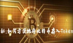 专家独家揭秘：如何方便地将比特币存入Token钱包