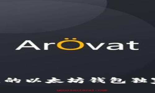 专家揭秘：AK开头的以太坊钱包独家秘诀与使用指南