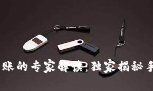 USDT钱包转账的专家解读：独家揭秘手续费的秘诀